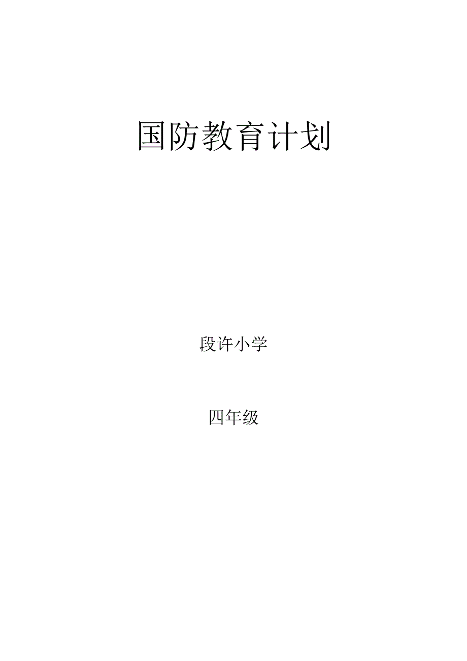 小学四年级国防教育计划_第3页