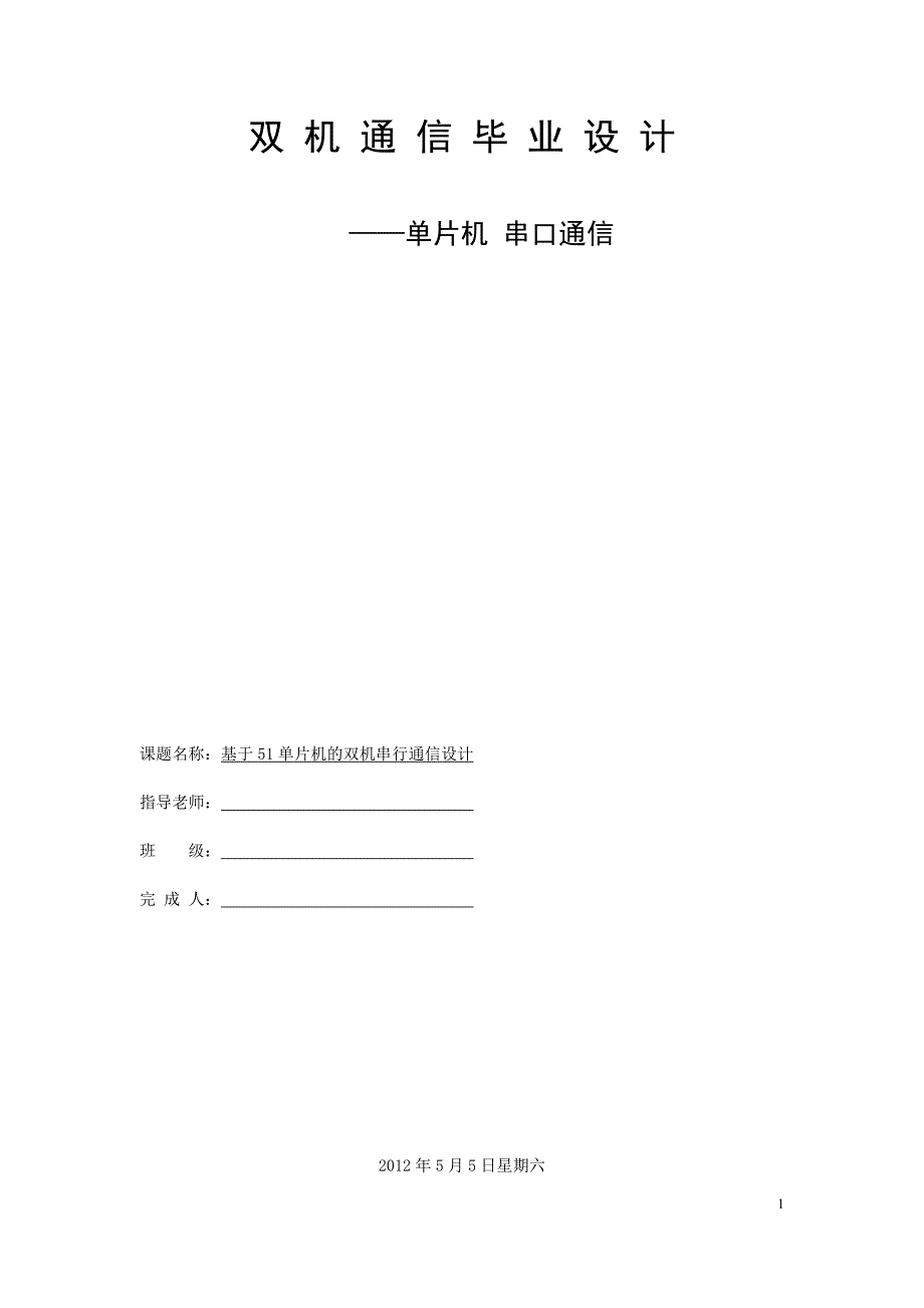 双向通信毕业设计_第1页