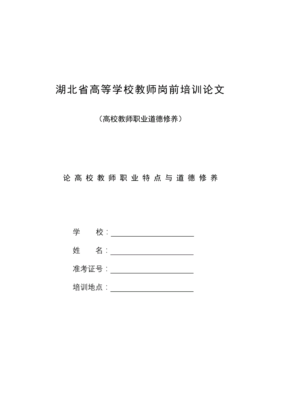 高校教师职业道德修养.doc_第1页