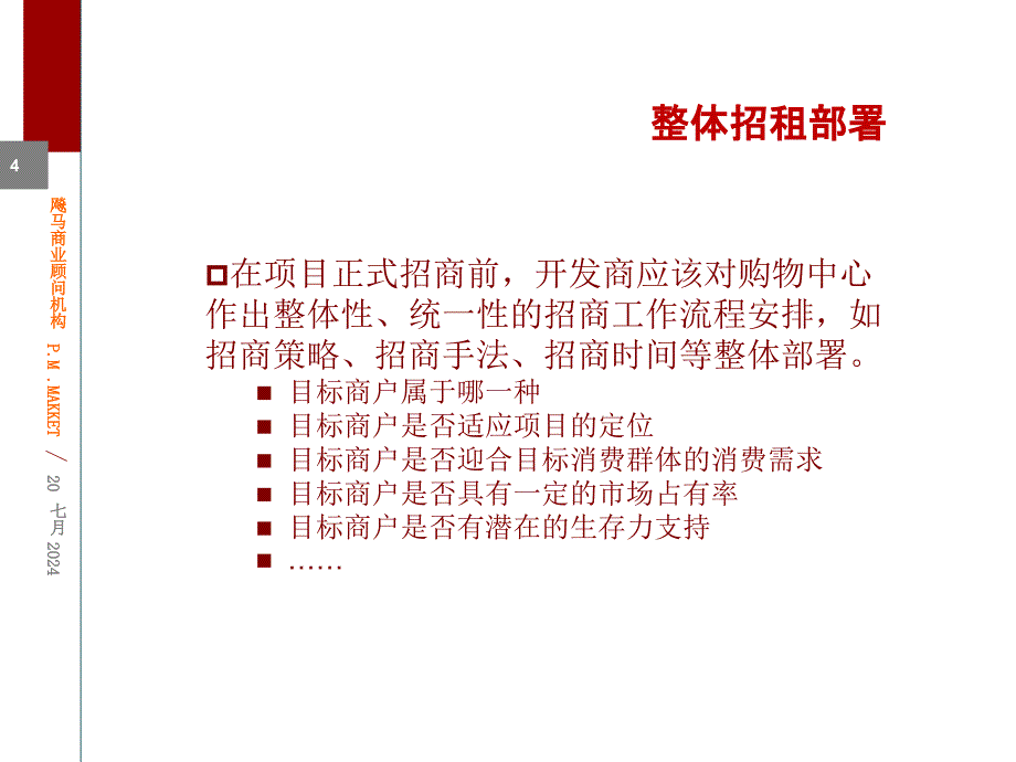 购物中心招商推广及经营_第4页