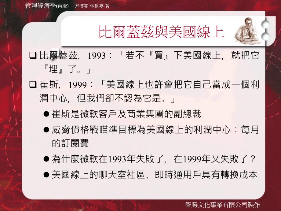 管理经济学(再版)方博亮林祖嘉著智胜文化事业有限公司制作_第3页