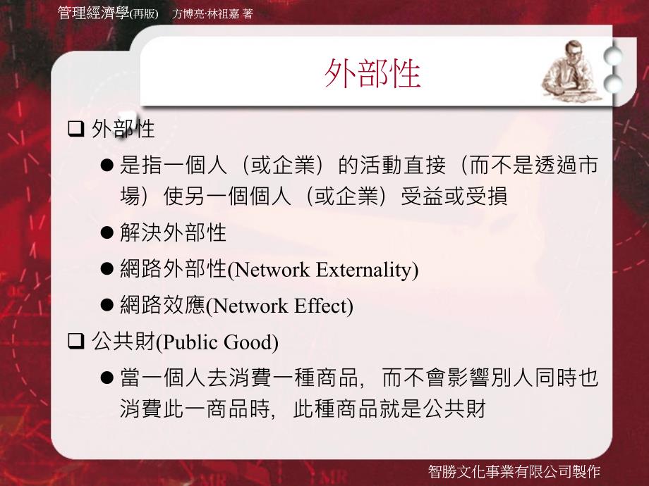 管理经济学(再版)方博亮林祖嘉著智胜文化事业有限公司制作_第4页