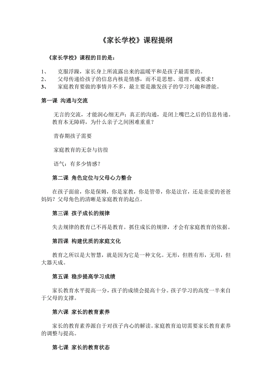 《家长学校》课程提纲_第1页
