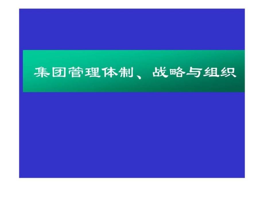 集团管理体制、战略与组织.ppt_第1页