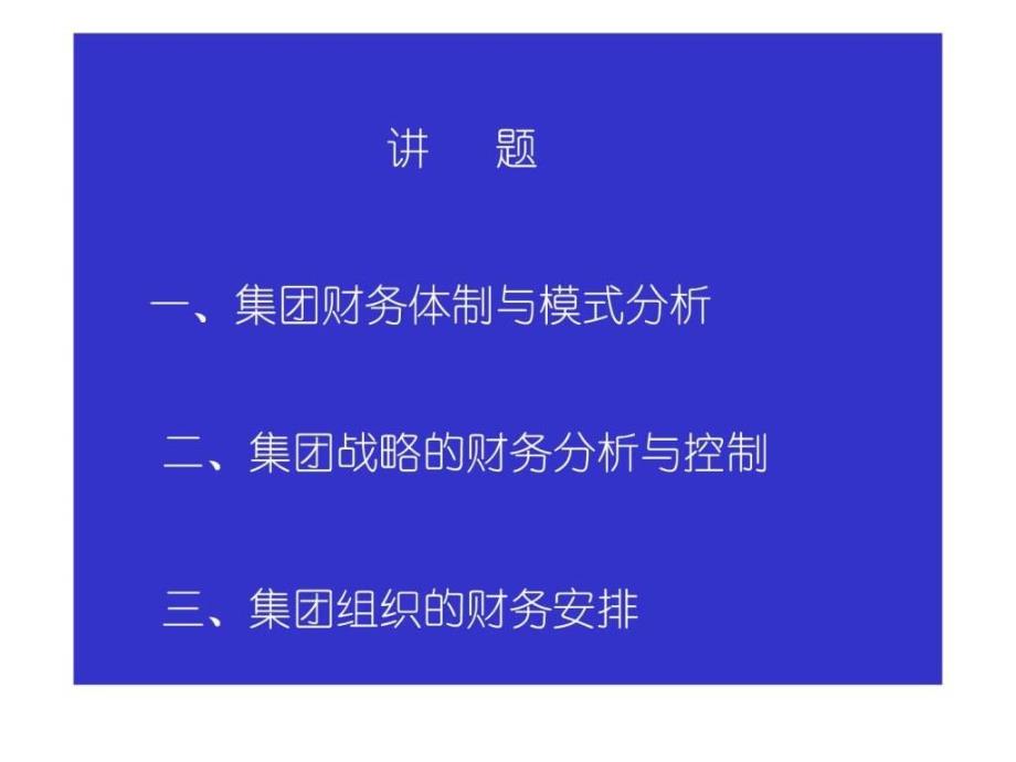 集团管理体制、战略与组织.ppt_第2页