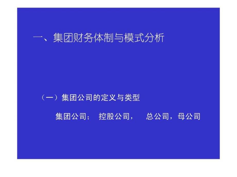 集团管理体制、战略与组织.ppt_第3页