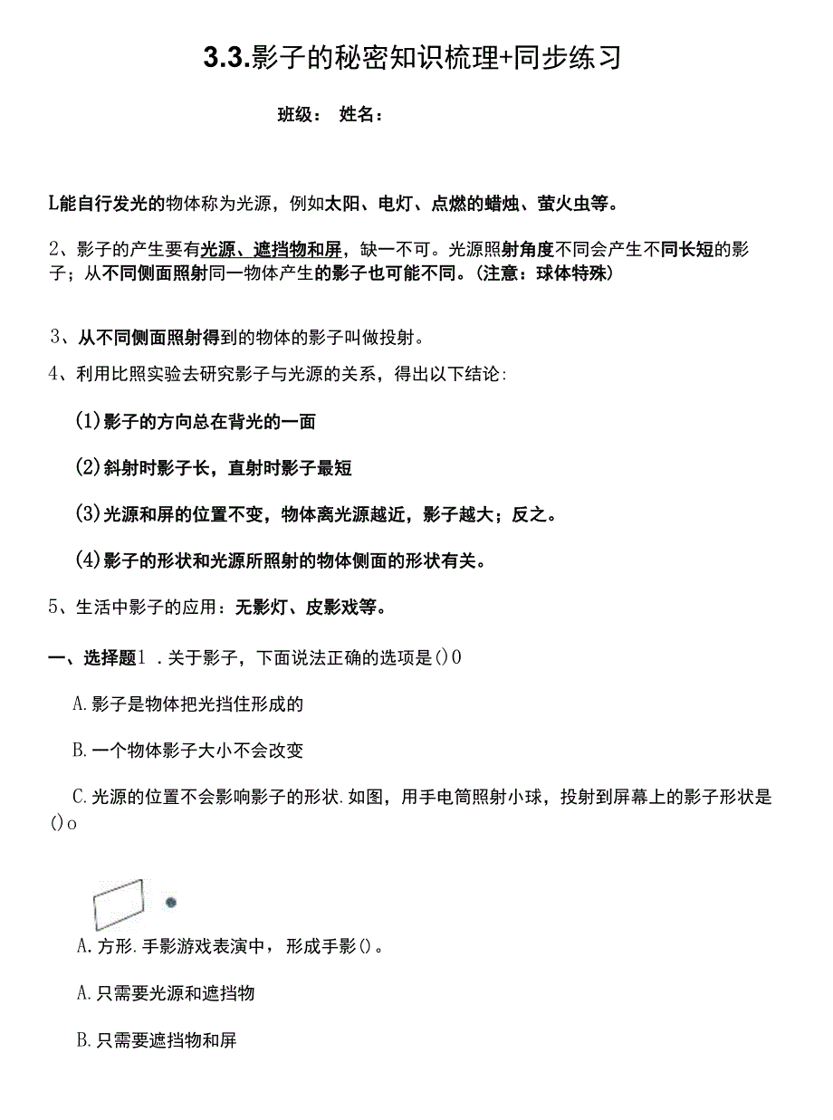 三年级科学下册3-3《影子的秘密》知识梳理-同步练习(含答案).docx_第1页