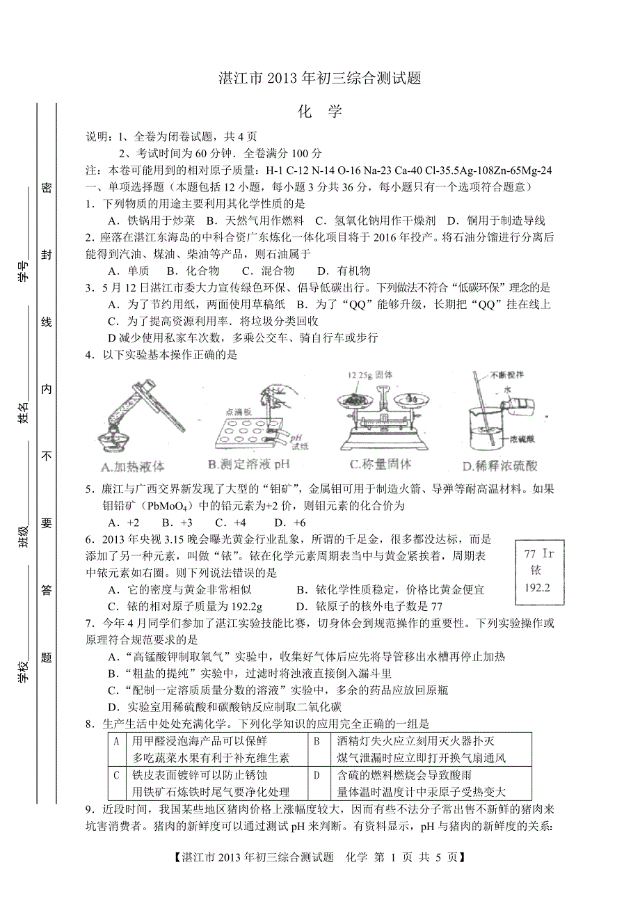 2013年湛江一中第7次化学月考题.doc_第1页