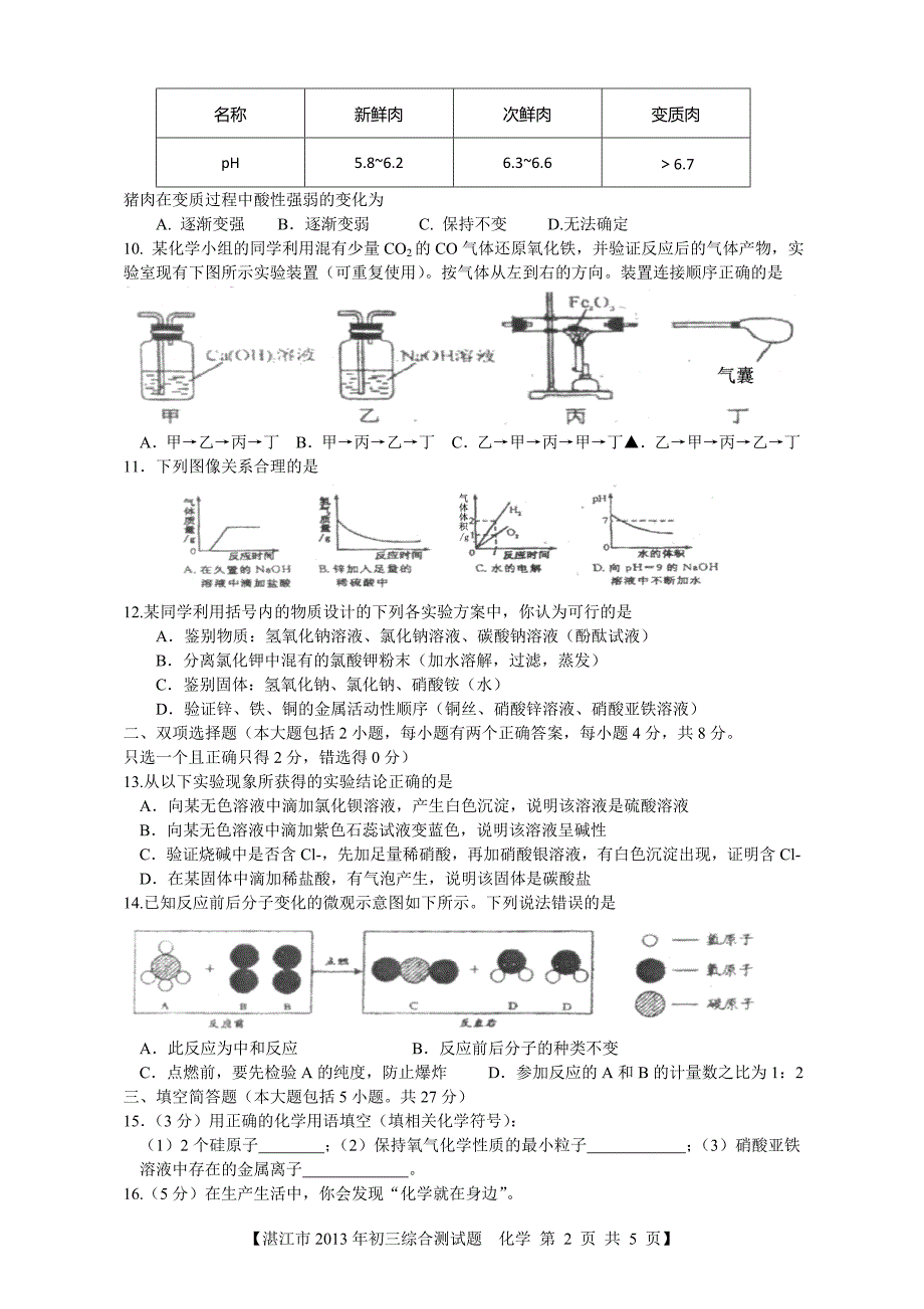 2013年湛江一中第7次化学月考题.doc_第2页