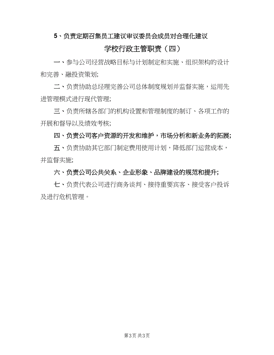 学校行政主管职责（4篇）.doc_第3页