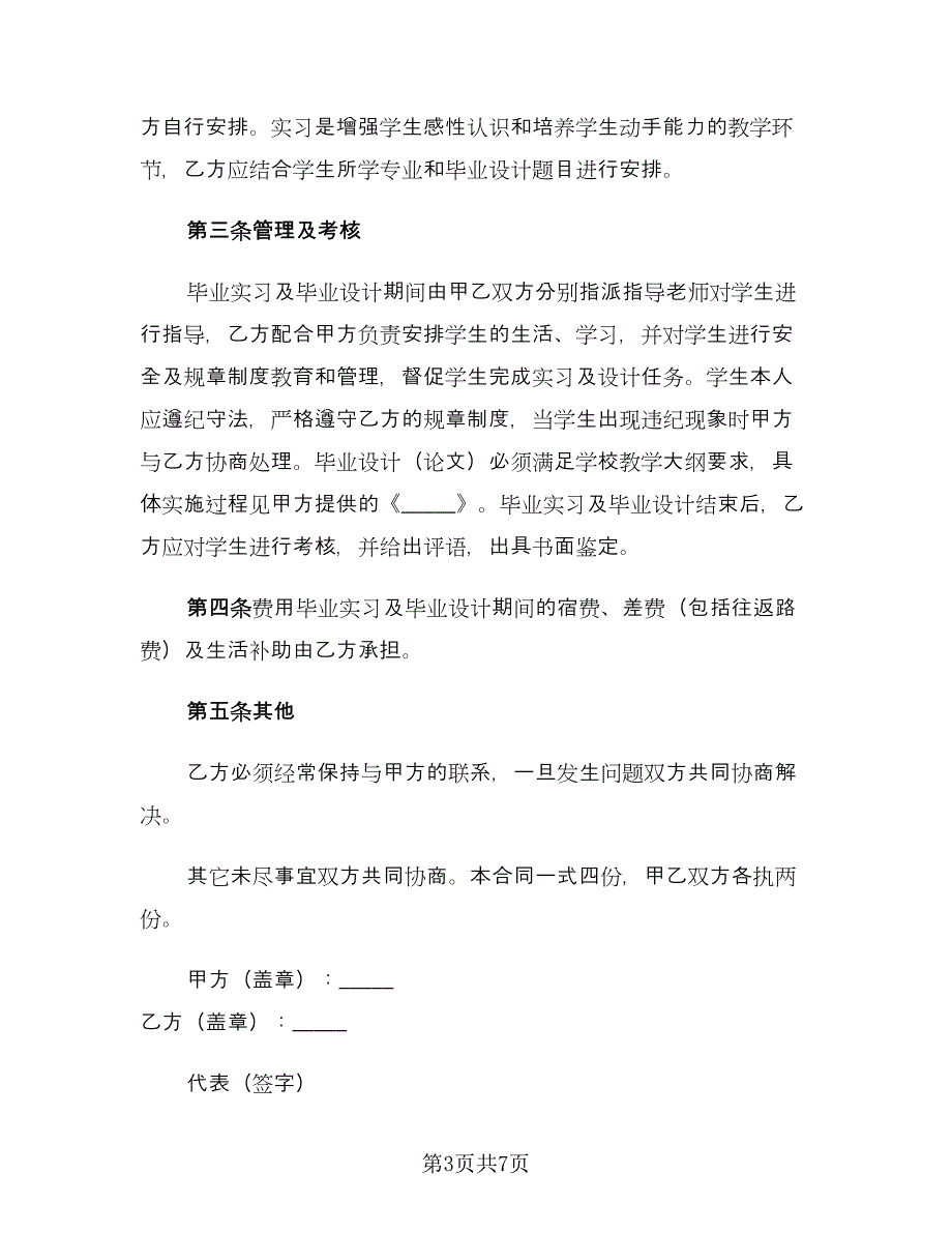 校外毕业设计协议书范文（四篇）.doc_第3页