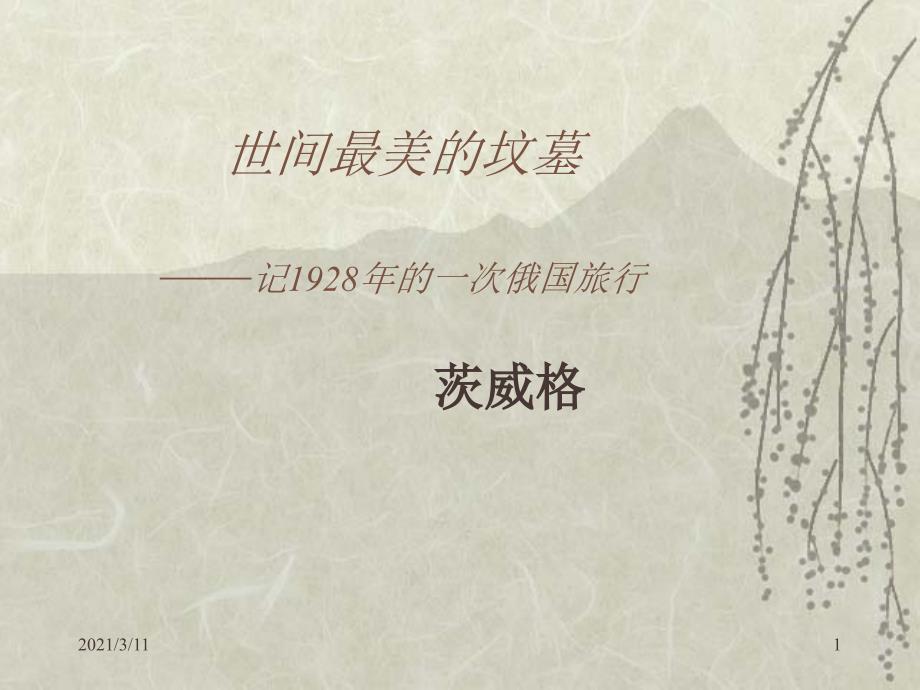 《世间最美的坟墓》幻灯片_第1页