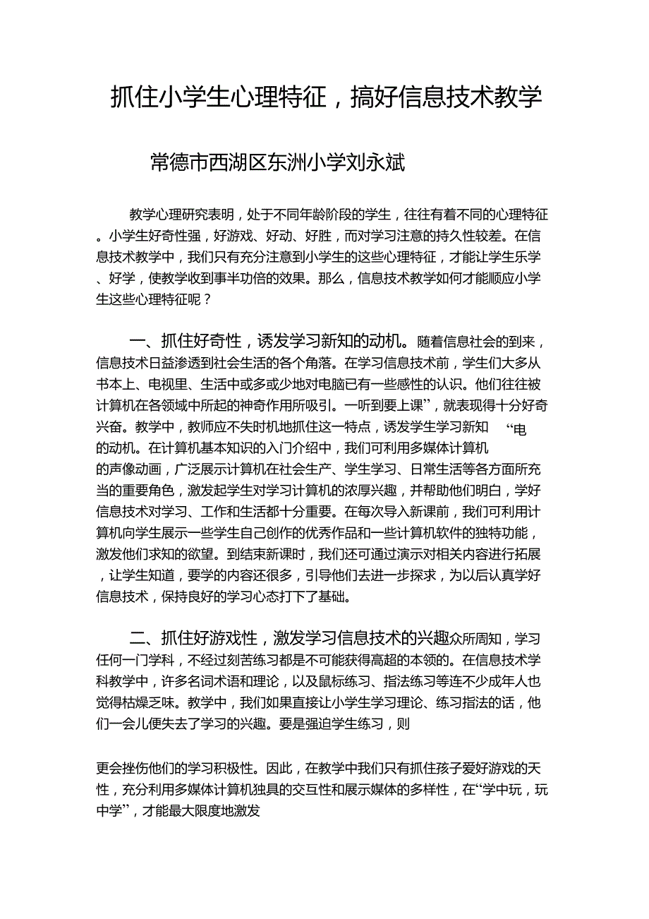 抓住小学生心理特征,搞好信息技术教学_第1页