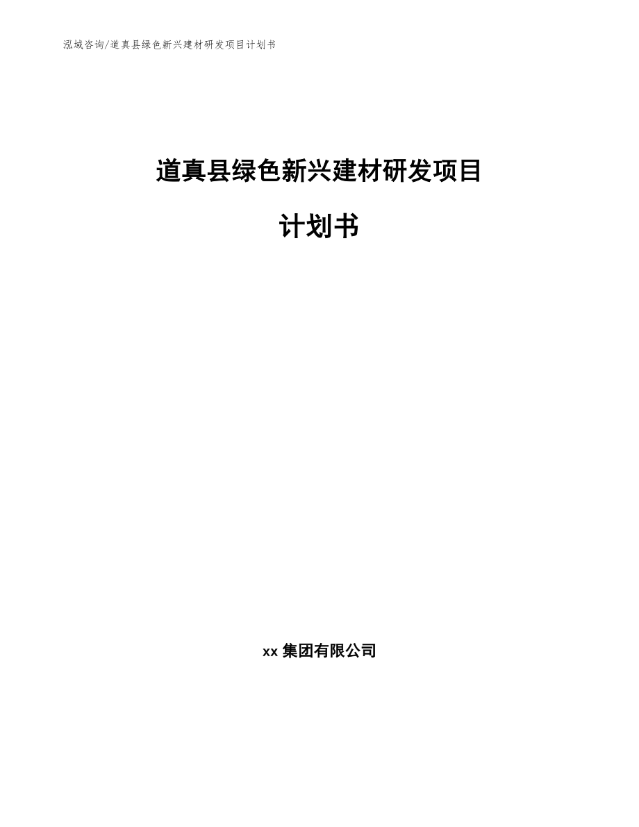 道真县绿色新兴建材研发项目计划书（范文）_第1页