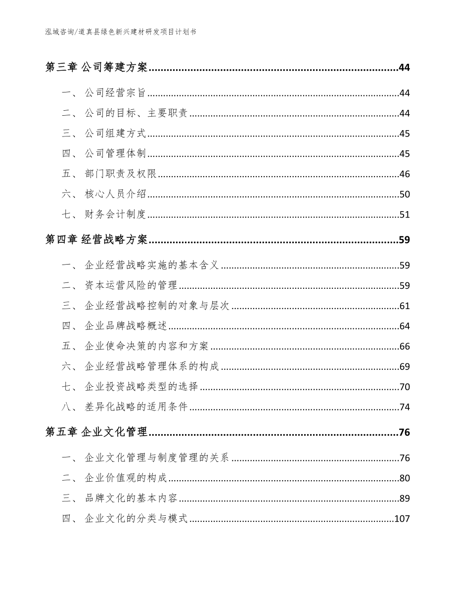 道真县绿色新兴建材研发项目计划书（范文）_第4页