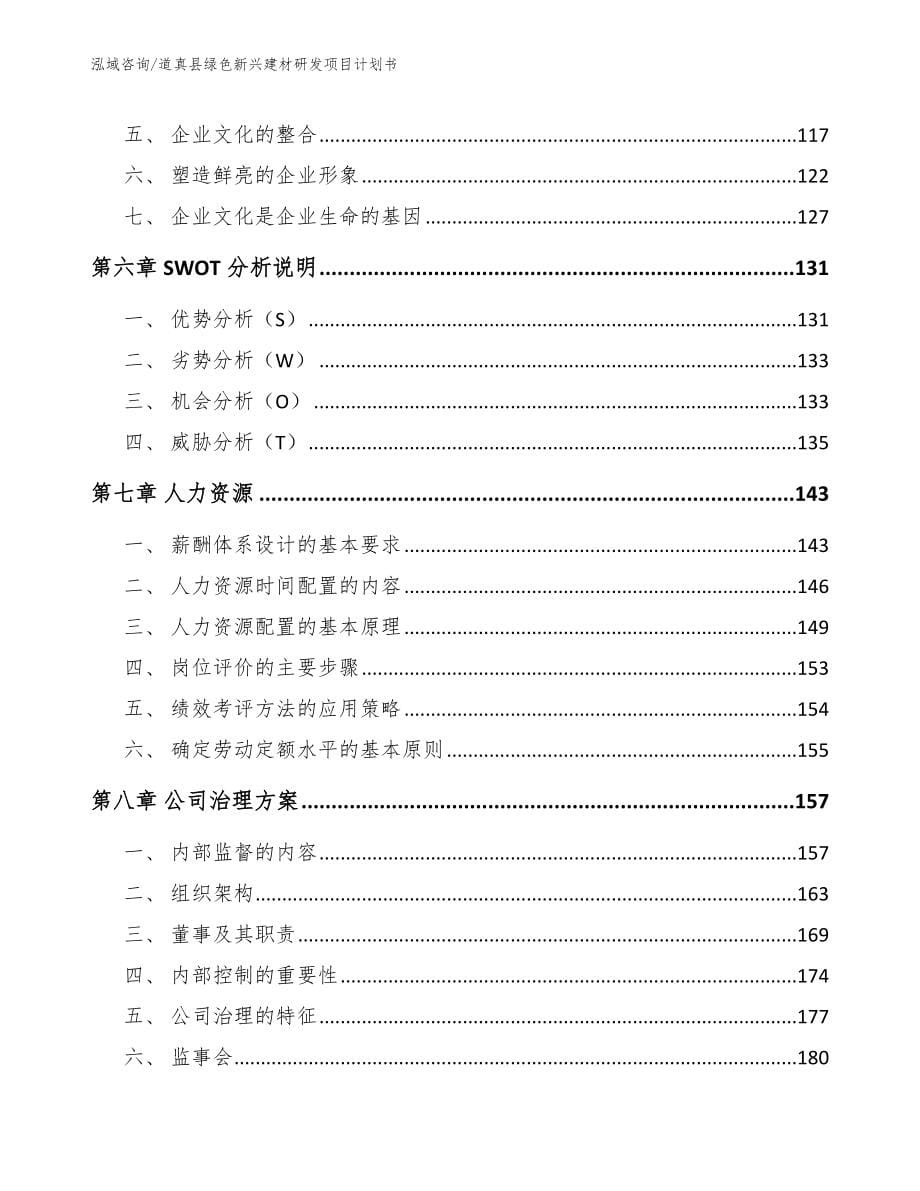 道真县绿色新兴建材研发项目计划书（范文）_第5页