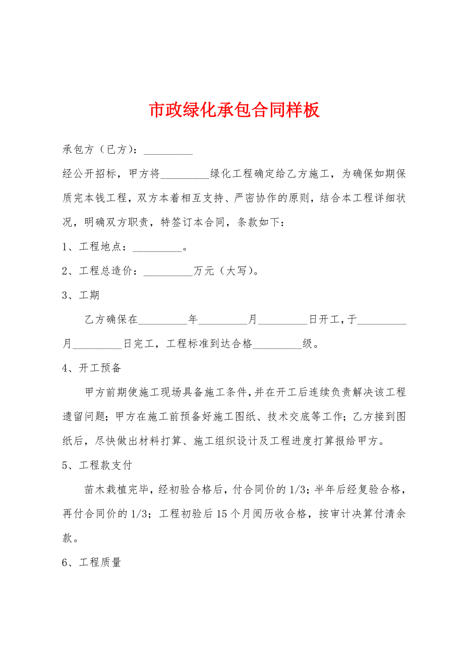 市政绿化承包合同样板.docx_第1页