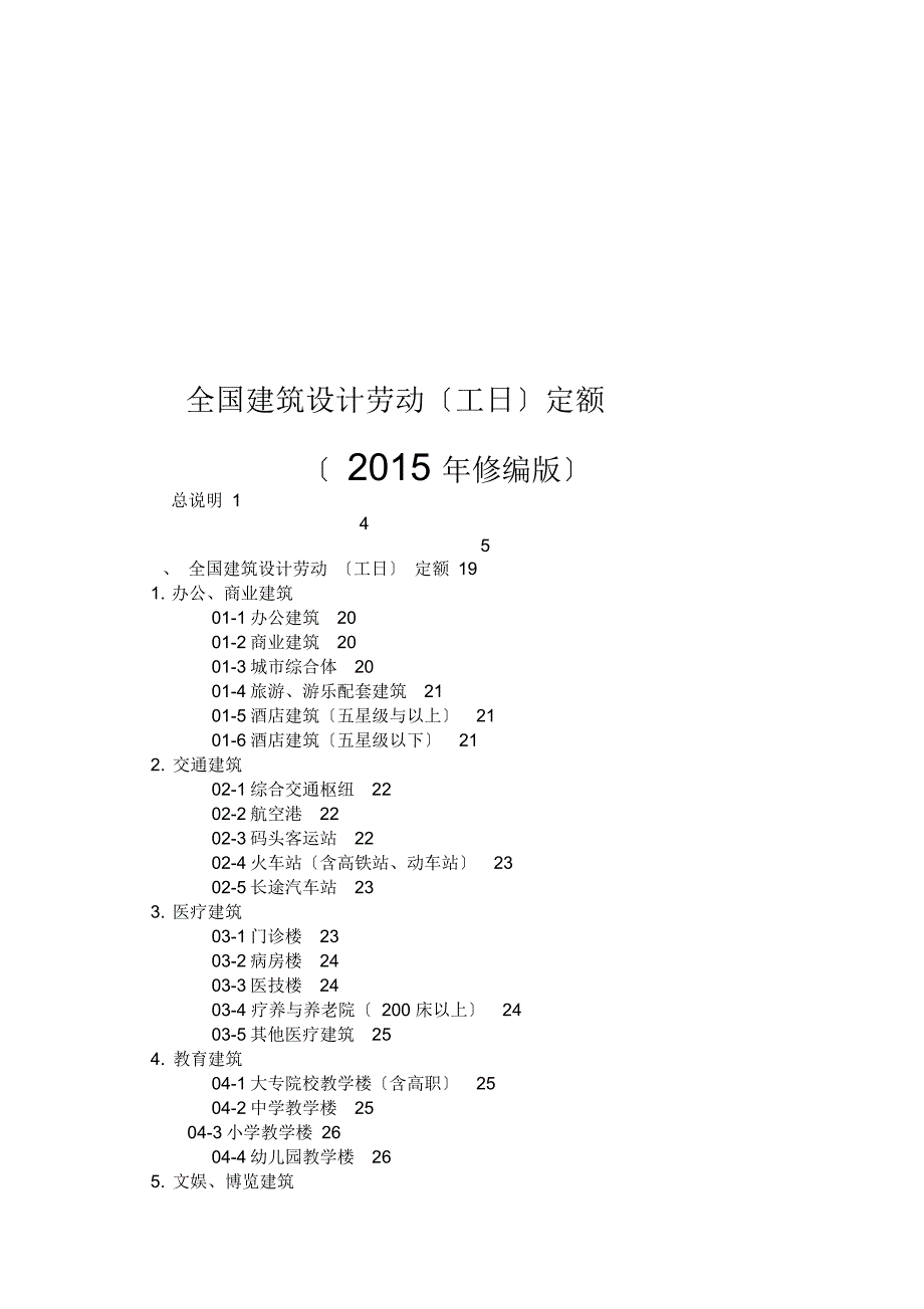 2015年全国建筑设计劳动(工日)定额_第1页