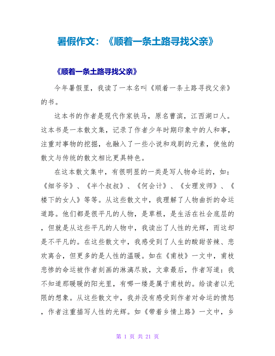 暑假作文：《顺着一条土路寻找父亲》读后感.doc_第1页