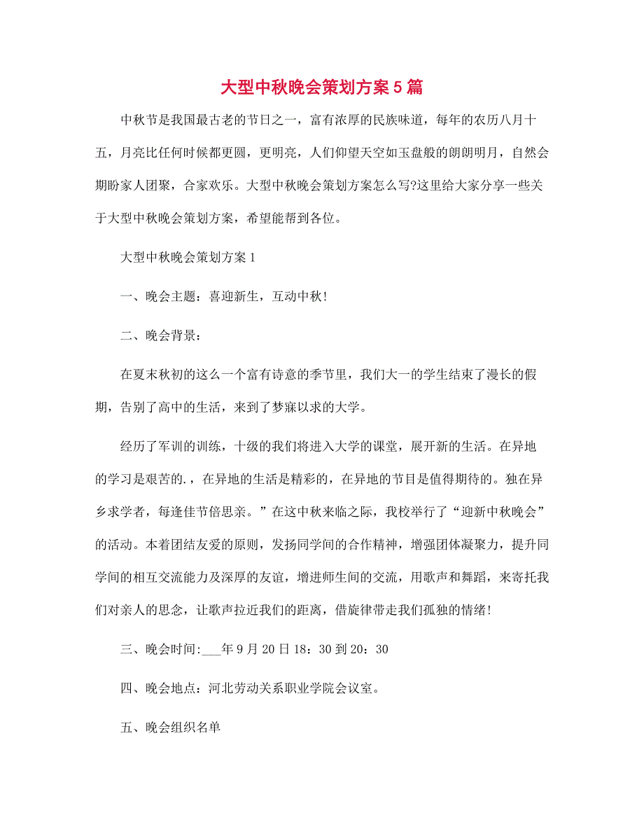 大型中秋晚会策划方案5篇范本_第1页