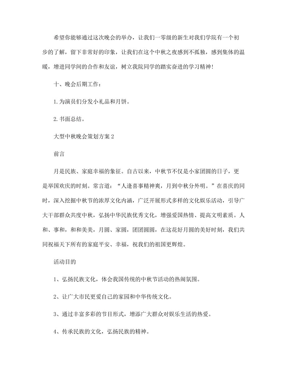 大型中秋晚会策划方案5篇范本_第4页