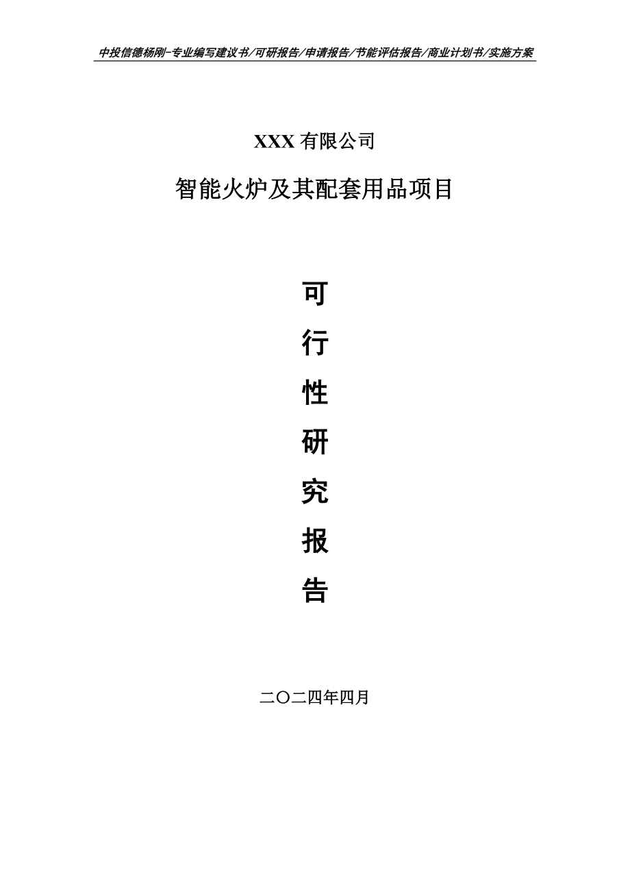 智能火炉及其配套用品可行性研究报告申请建议书_第1页