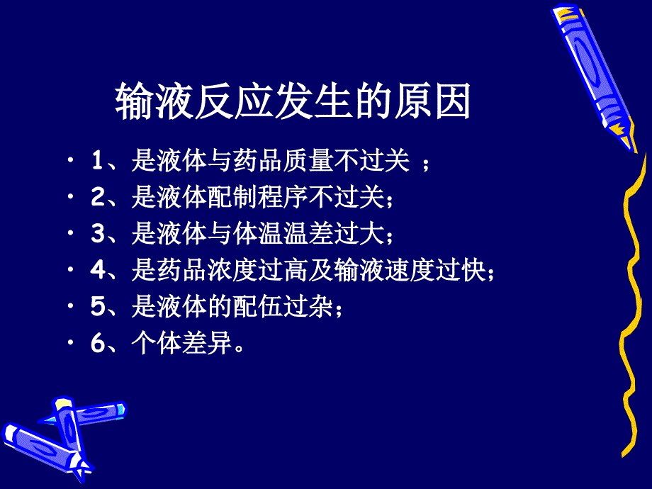 输液反应类型及处理.ppt_第3页