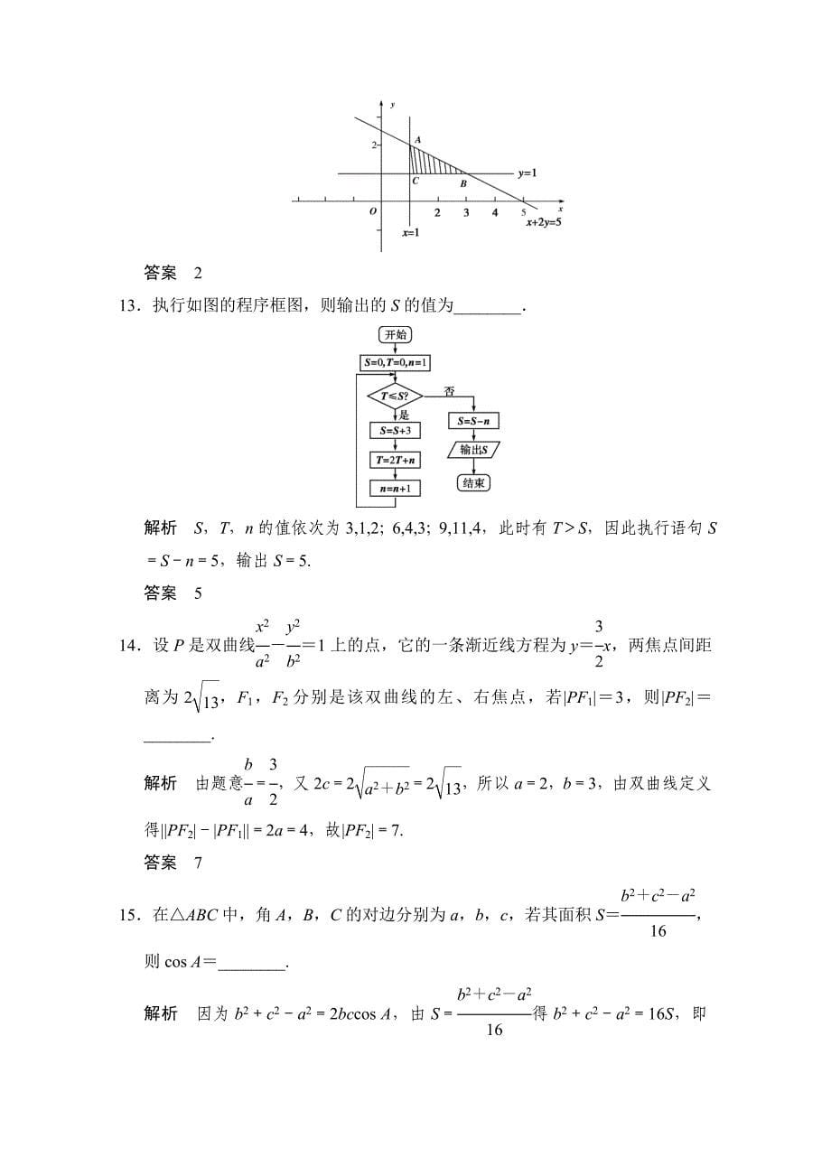 最新【创新设计】高考数学鲁闽皖京渝津文科大二轮总复习：小题综合限时练3 Word版含解析_第5页