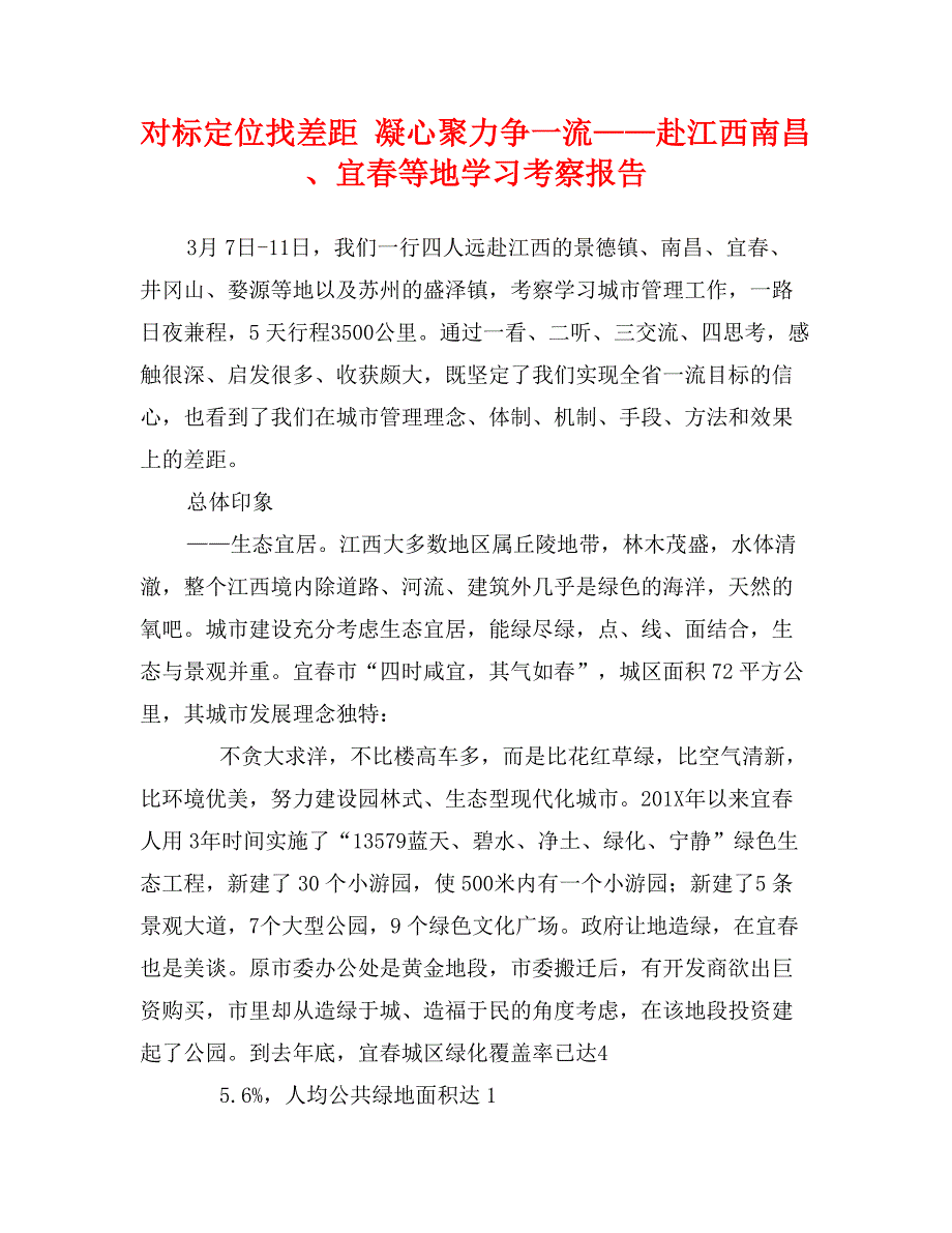 对标定位找差距凝心聚力争一流赴江西南昌宜等地学习考察报告_第1页