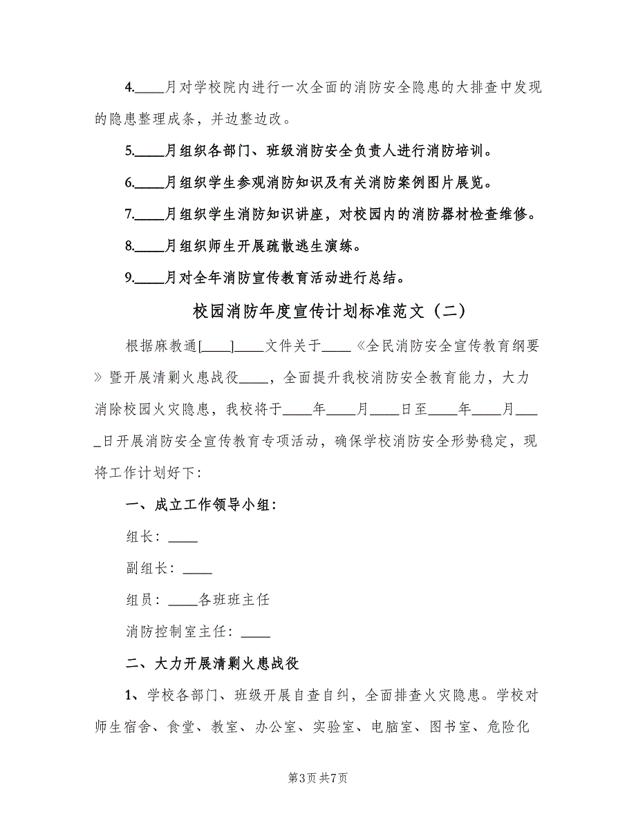 校园消防年度宣传计划标准范文（三篇）.doc_第3页