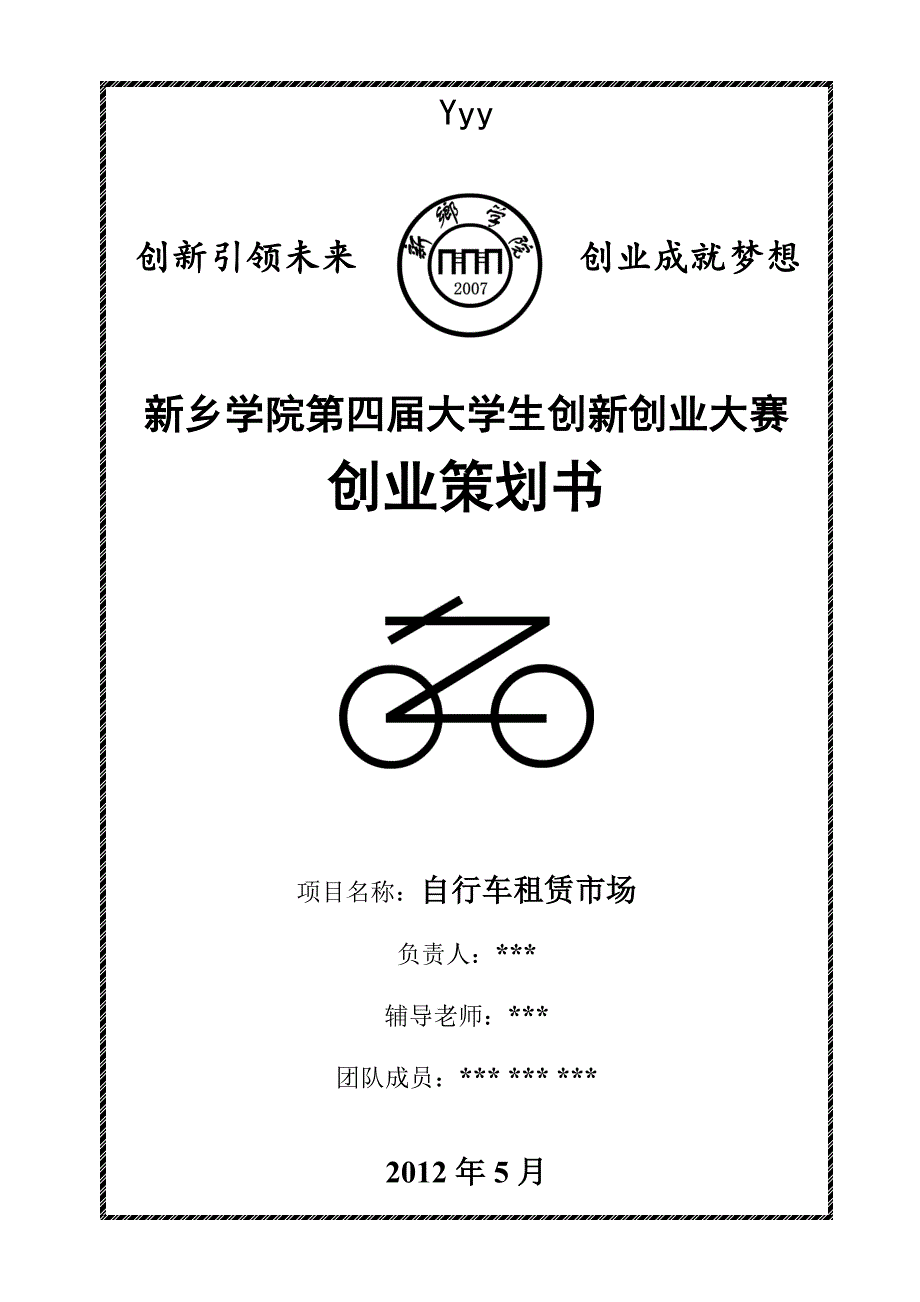 租赁自行车创业策划书_第1页