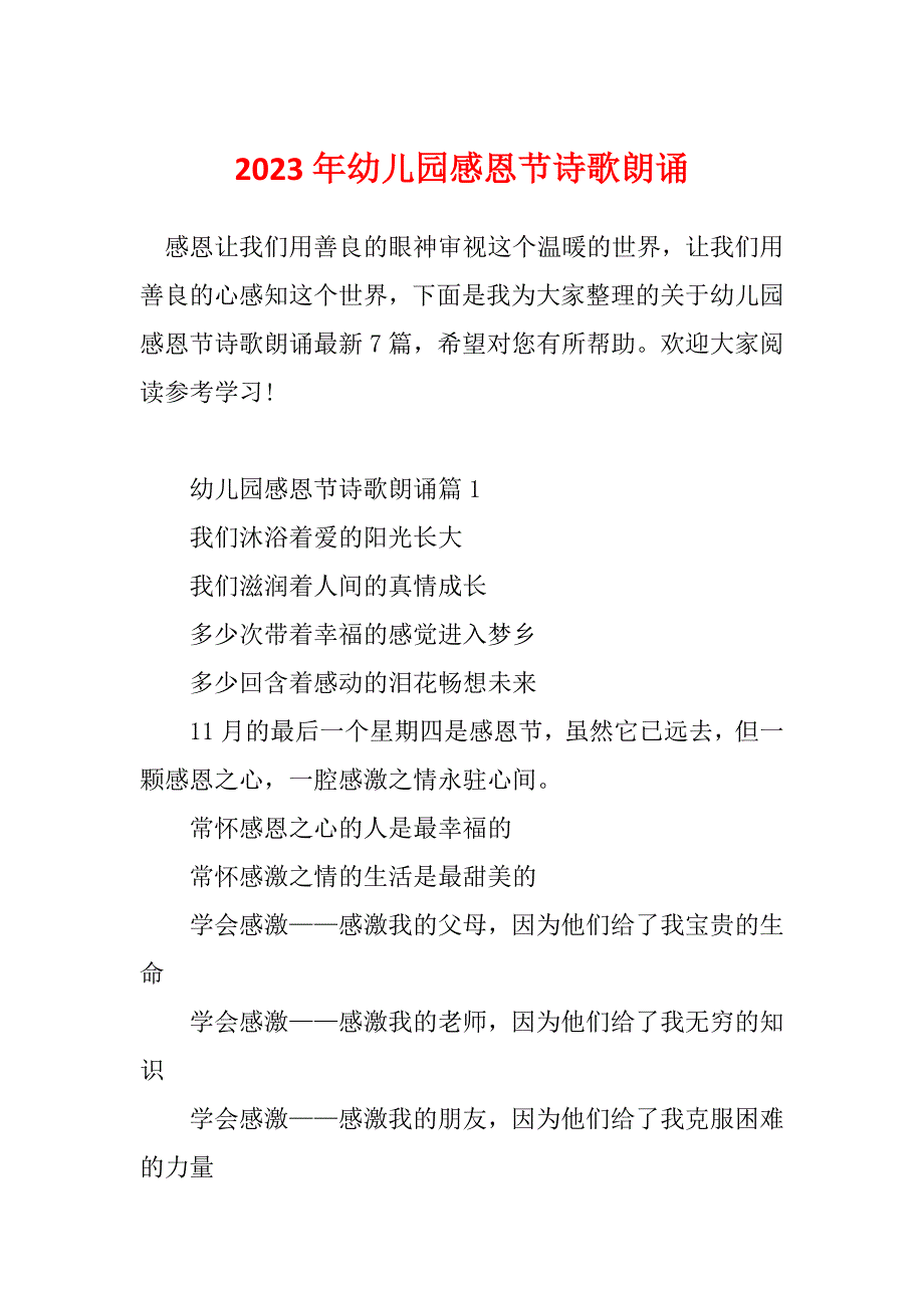 2023年幼儿园感恩节诗歌朗诵_第1页