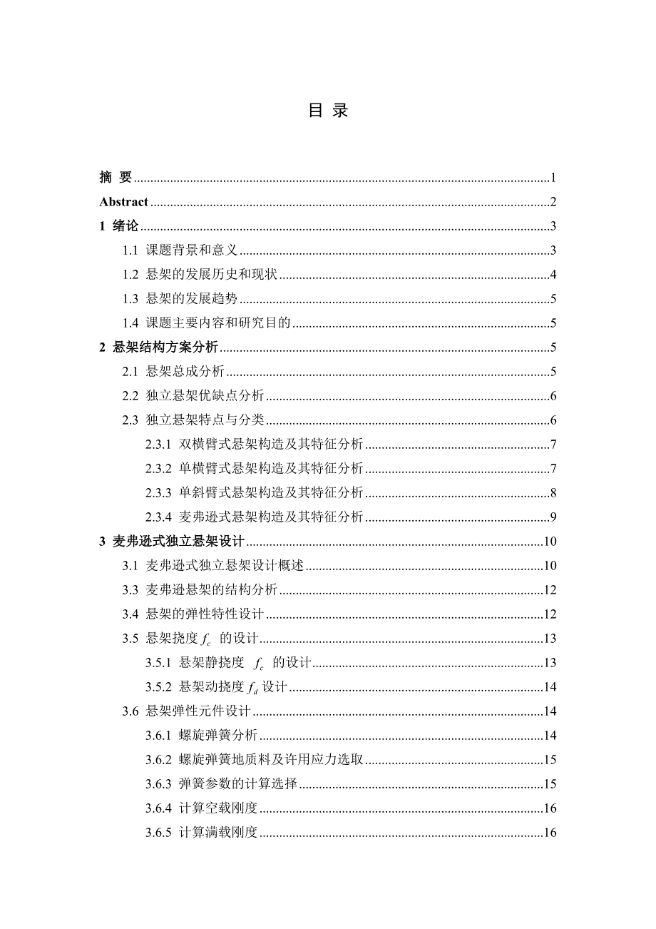 麦弗逊悬架毕业设计_第2页