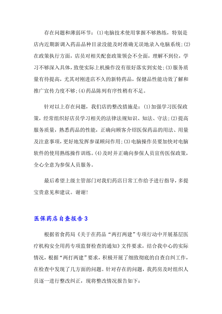 医保药店自查报告_第4页