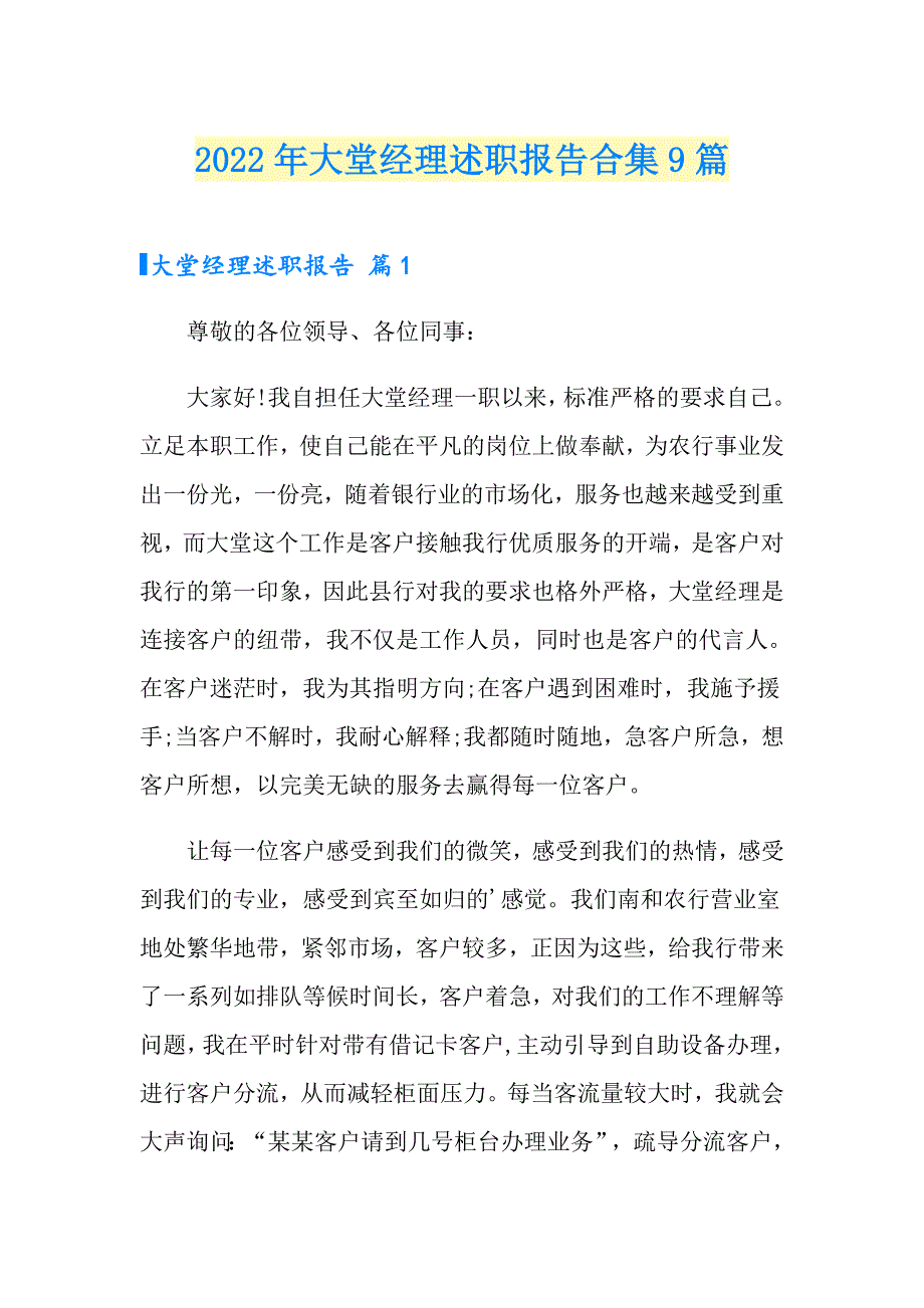 2022年大堂经理述职报告合集9篇_第1页