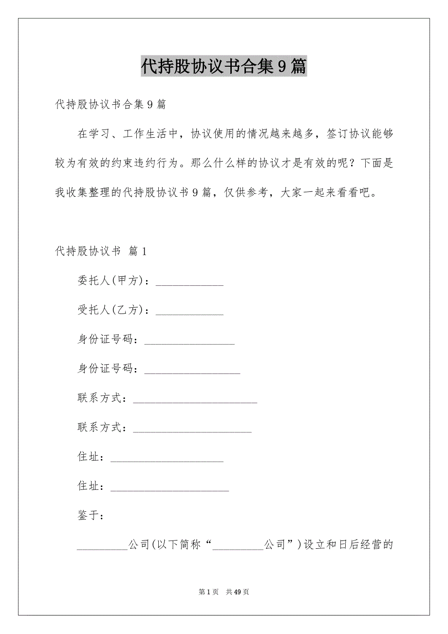 代持股协议书合集9篇_第1页