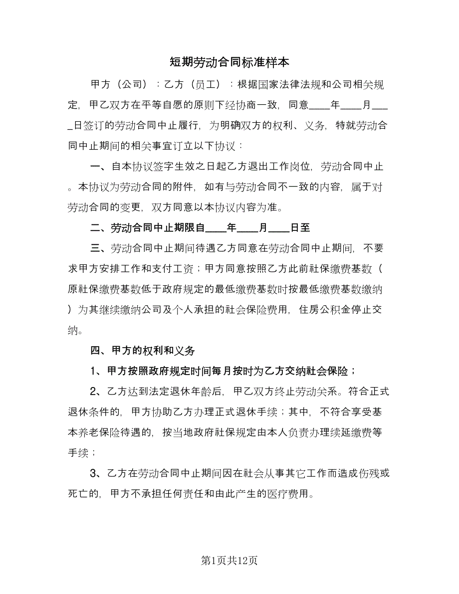 短期劳动合同标准样本（六篇）_第1页