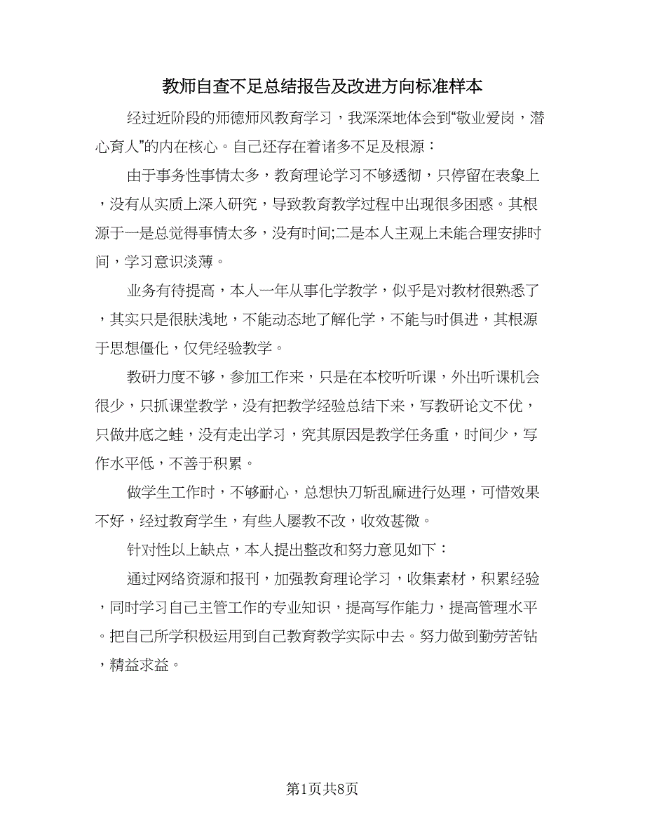 教师自查不足总结报告及改进方向标准样本（四篇）_第1页