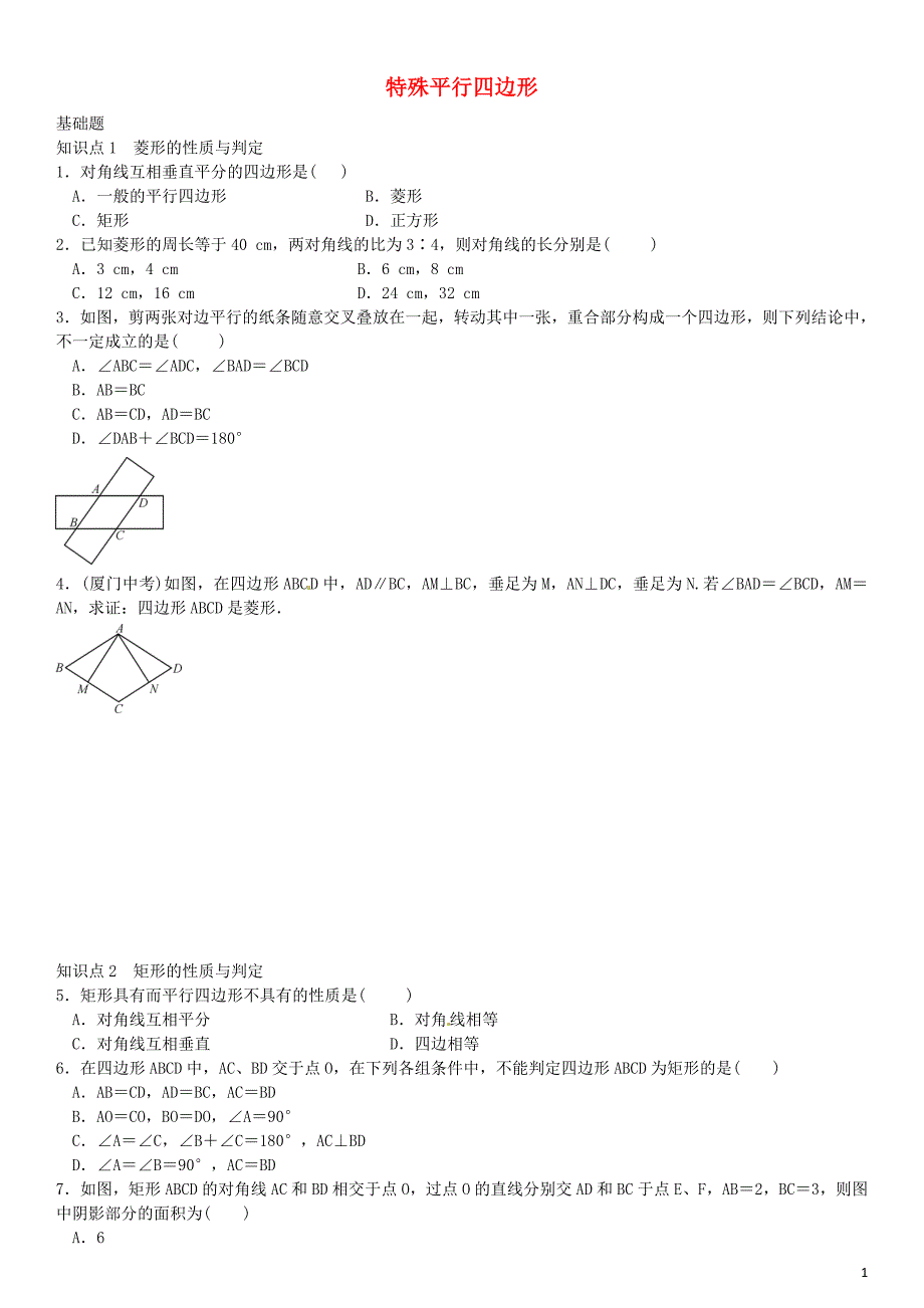 九年级数学上册第一章特殊平行四边形特殊平行四边形复习(新版)北师大版_第1页