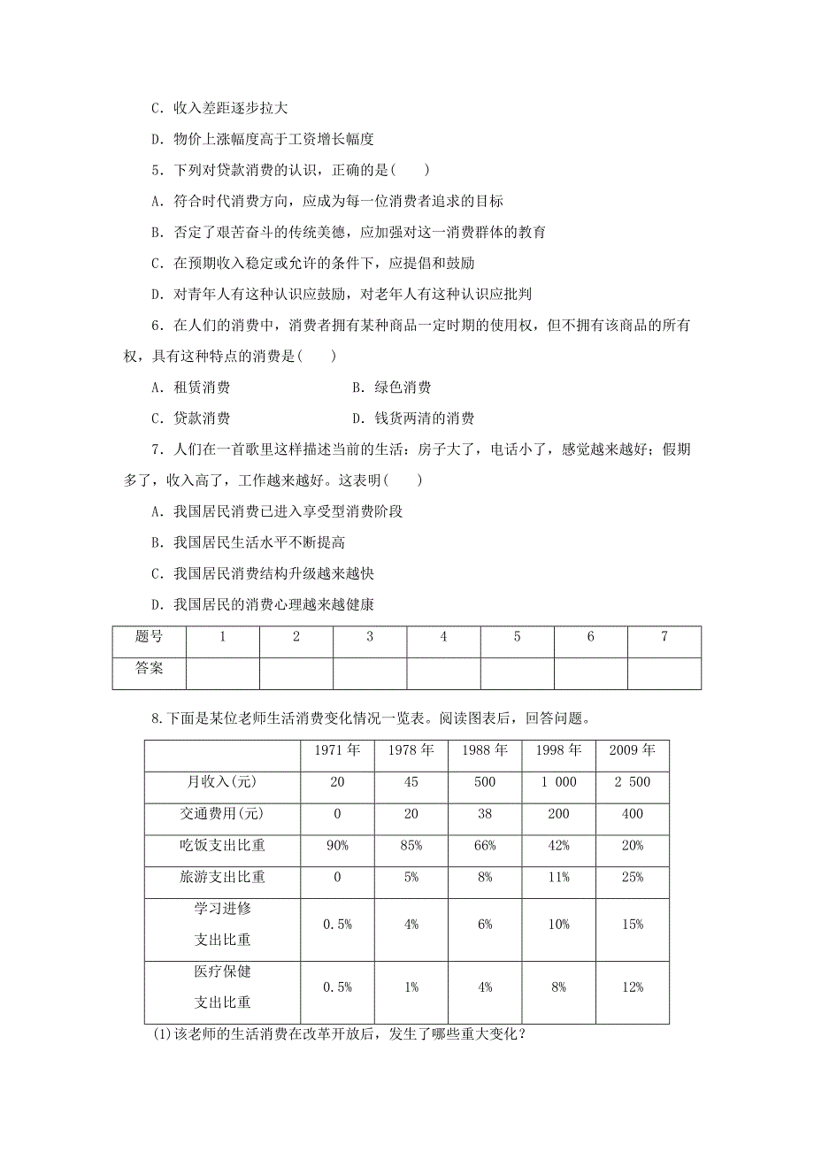 （课堂设计）高中政治 1.3.1 消费及其类型每课一练 新人教版必修1_第2页