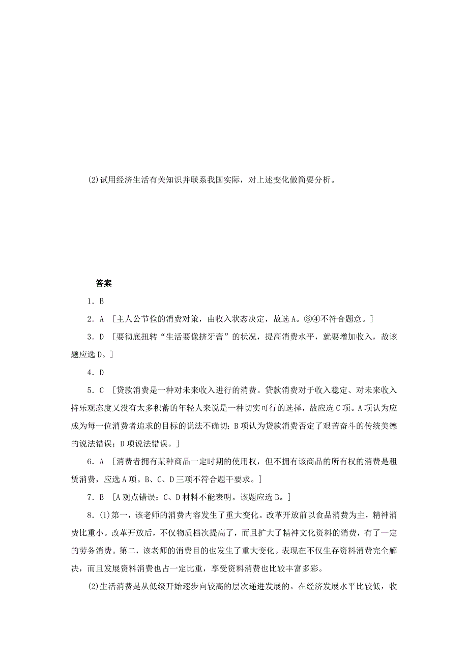 （课堂设计）高中政治 1.3.1 消费及其类型每课一练 新人教版必修1_第3页