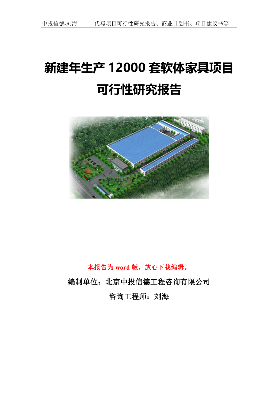 新建年生产12000套软体家具项目可行性研究报告写作模板-代写定制_第1页