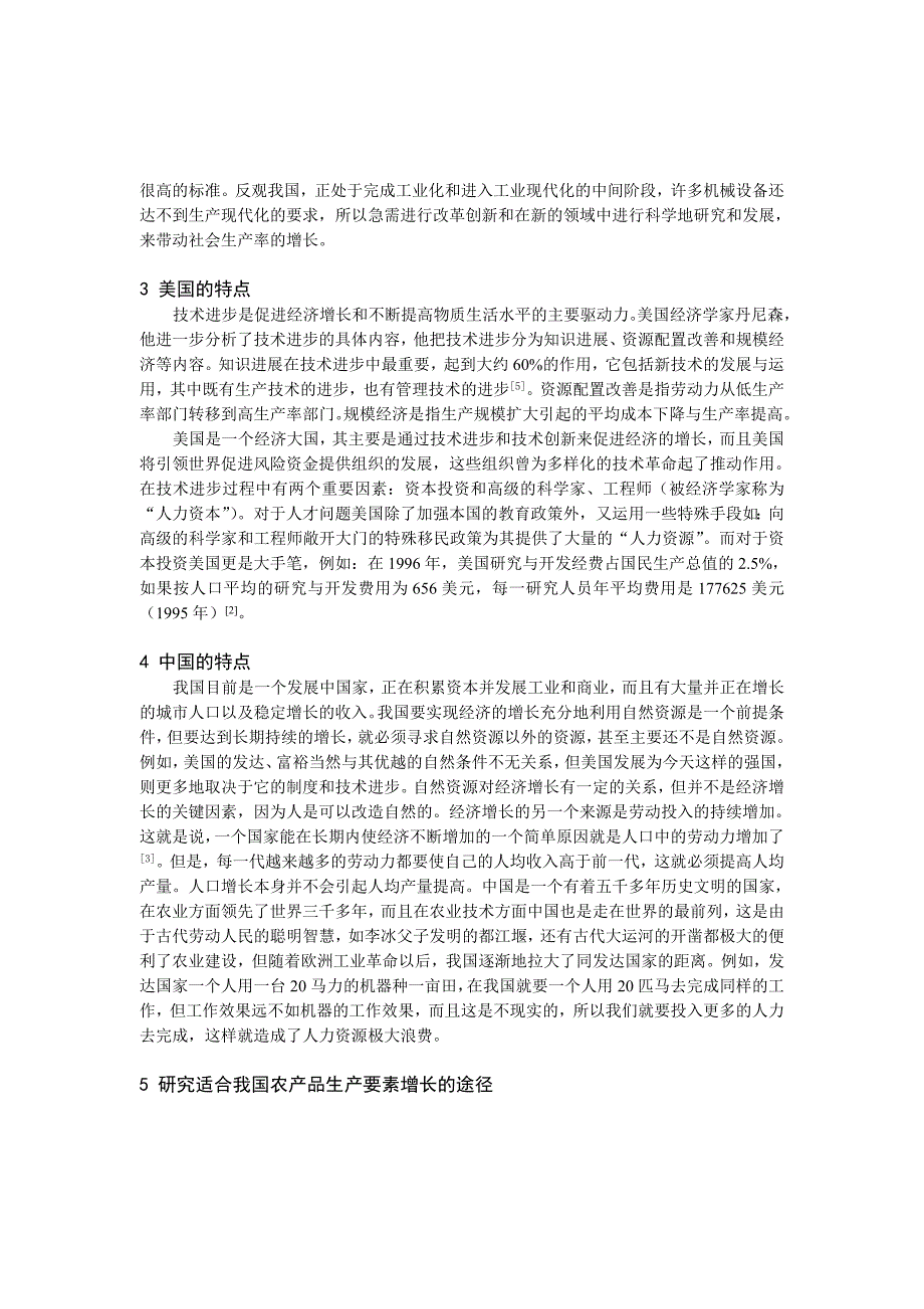 中美两国农产品生产要素的经济性差距的分析_第4页