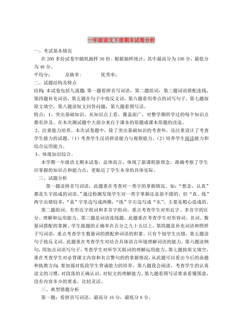 一年级语文下册期末试卷分析_第1页