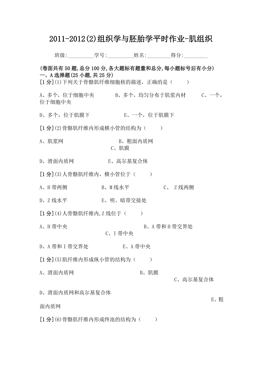 组织学与胚胎学肌组织作业_第1页