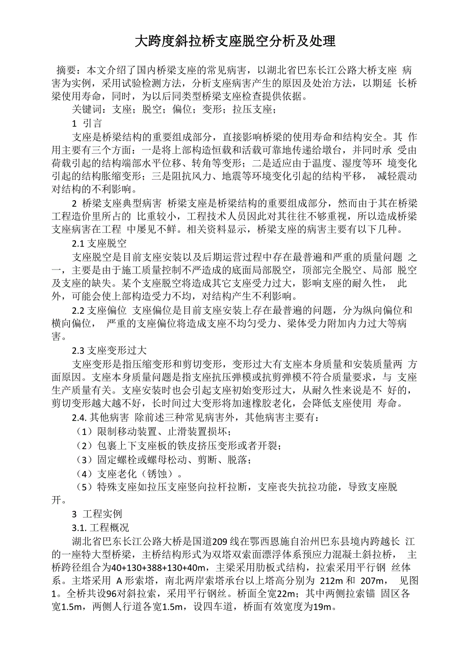大跨度斜拉桥支座脱空分析及处理_第1页