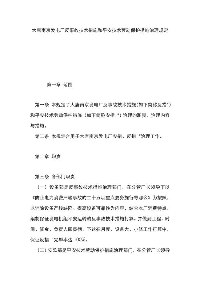 大唐南京发电厂反事故技术措施和安全技术劳动保护措施管理规定