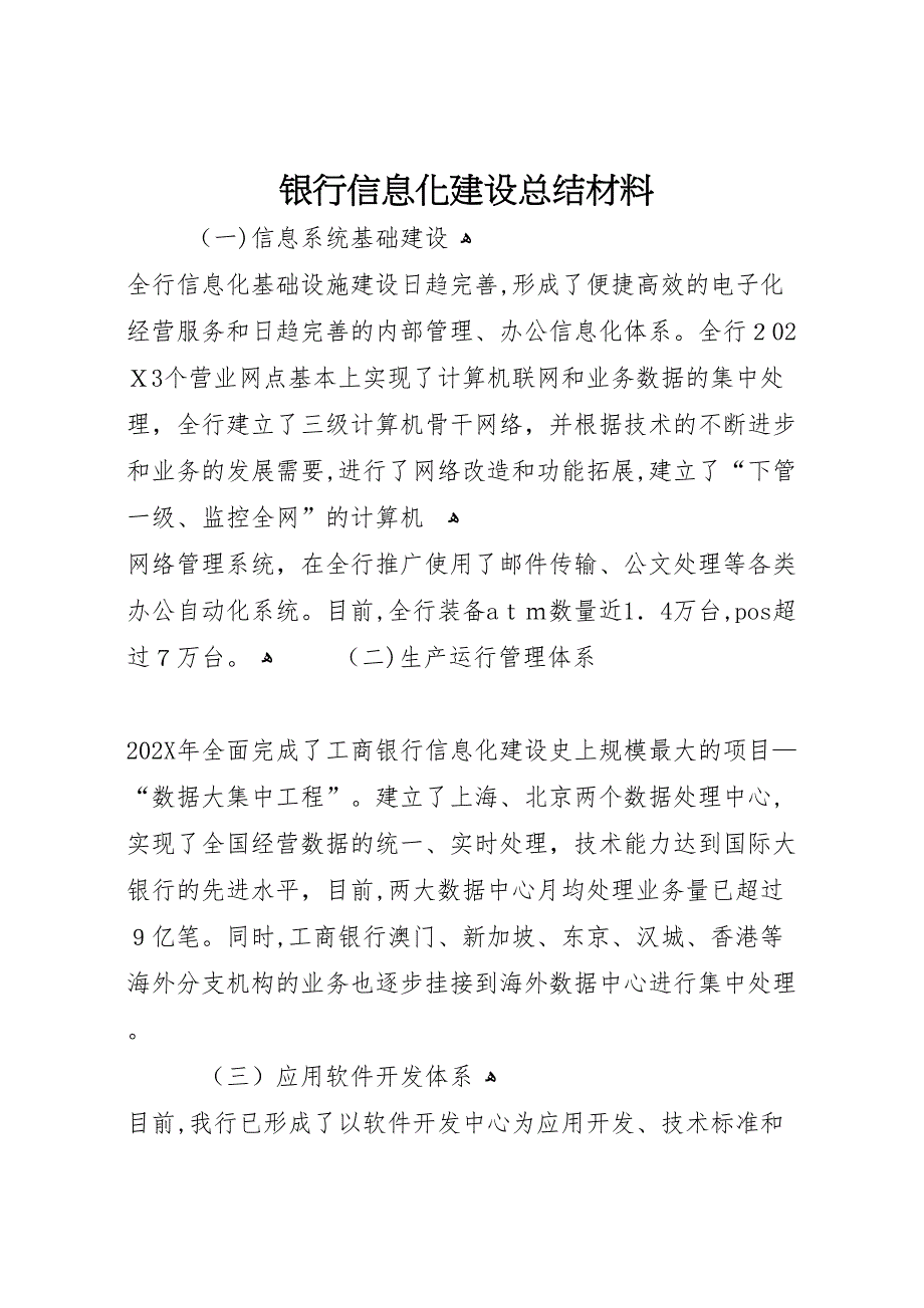 银行信息化建设总结材料2_第1页