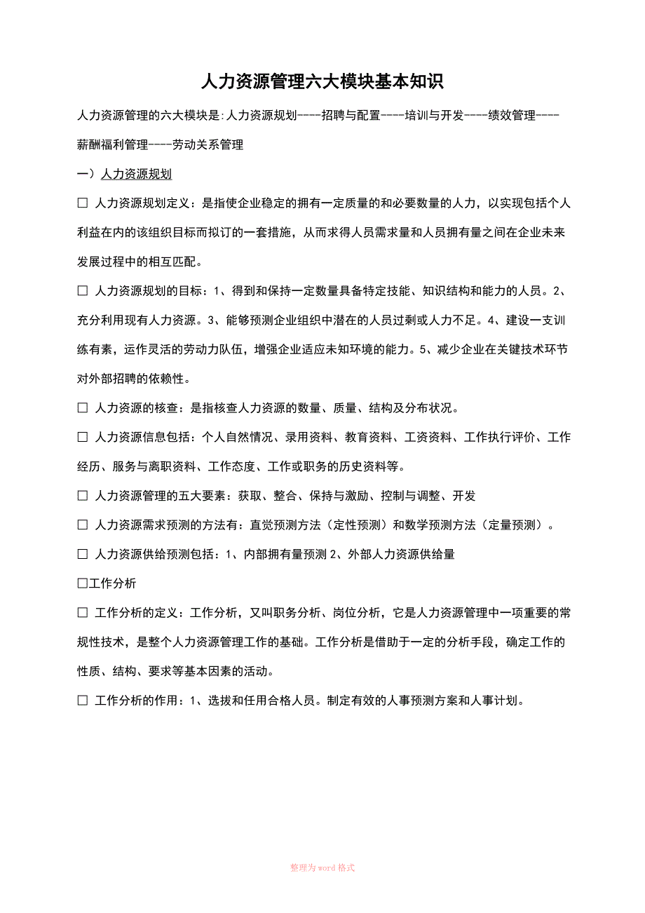 人力资源管理六大模块基本知识_第1页