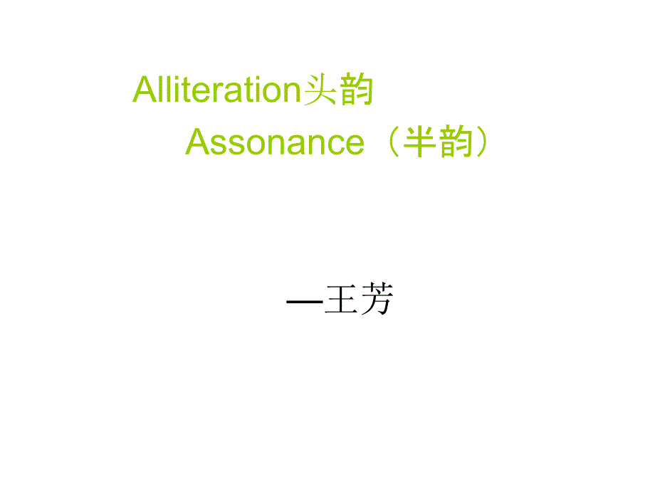 Alliteration头韵_第1页